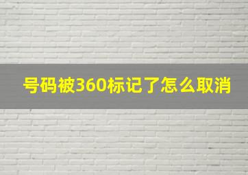 号码被360标记了怎么取消