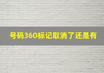 号码360标记取消了还是有