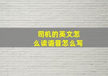 司机的英文怎么读语音怎么写