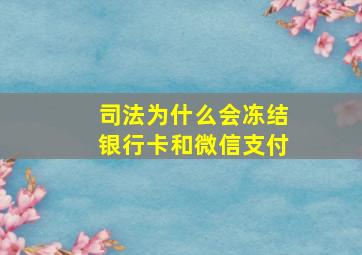 司法为什么会冻结银行卡和微信支付