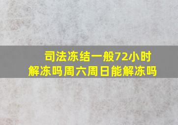 司法冻结一般72小时解冻吗周六周日能解冻吗