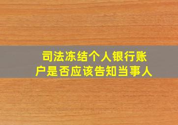 司法冻结个人银行账户是否应该告知当事人