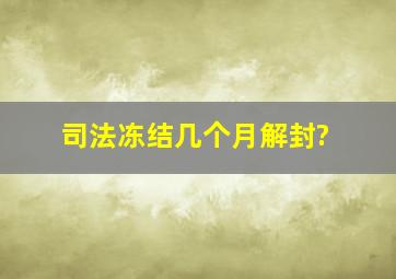 司法冻结几个月解封?