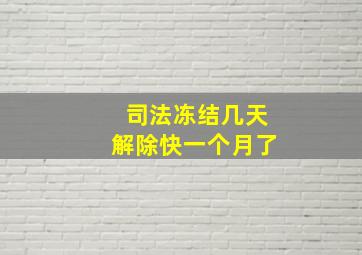 司法冻结几天解除快一个月了