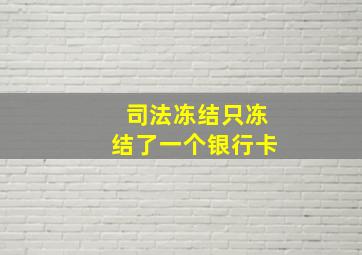 司法冻结只冻结了一个银行卡