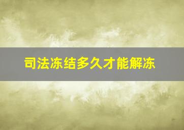 司法冻结多久才能解冻