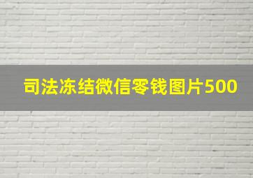 司法冻结微信零钱图片500