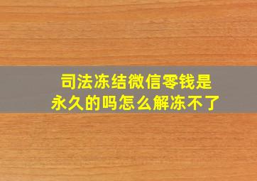 司法冻结微信零钱是永久的吗怎么解冻不了