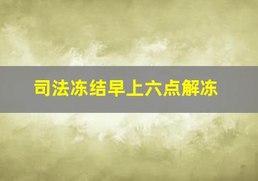 司法冻结早上六点解冻