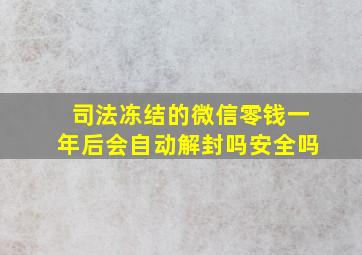 司法冻结的微信零钱一年后会自动解封吗安全吗