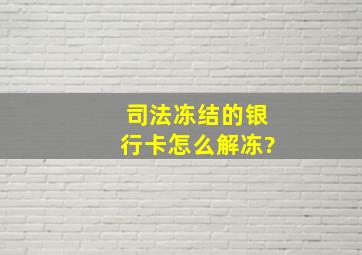 司法冻结的银行卡怎么解冻?