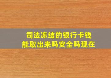 司法冻结的银行卡钱能取出来吗安全吗现在