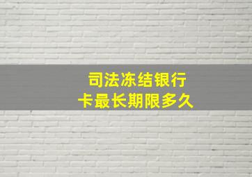 司法冻结银行卡最长期限多久