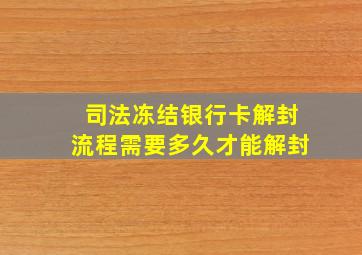 司法冻结银行卡解封流程需要多久才能解封