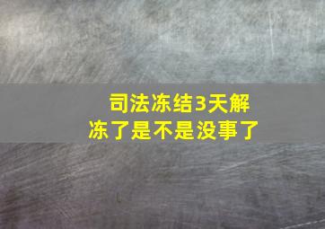 司法冻结3天解冻了是不是没事了