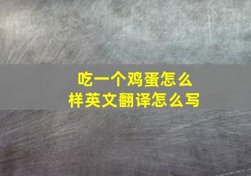 吃一个鸡蛋怎么样英文翻译怎么写