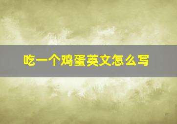 吃一个鸡蛋英文怎么写