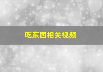 吃东西相关视频