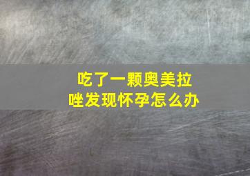 吃了一颗奥美拉唑发现怀孕怎么办