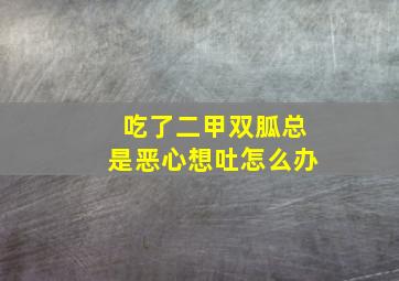 吃了二甲双胍总是恶心想吐怎么办