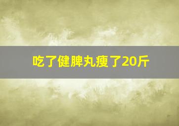 吃了健脾丸瘦了20斤