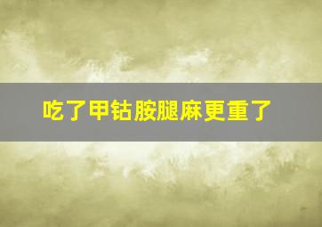 吃了甲钴胺腿麻更重了