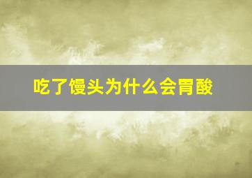 吃了馒头为什么会胃酸