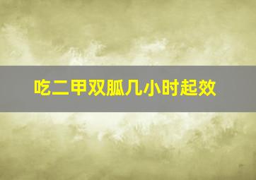 吃二甲双胍几小时起效