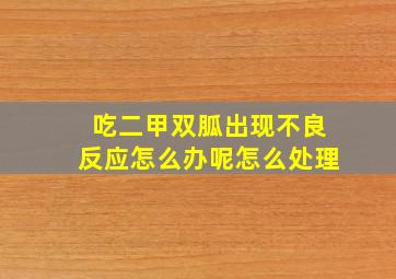 吃二甲双胍出现不良反应怎么办呢怎么处理