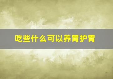 吃些什么可以养胃护胃