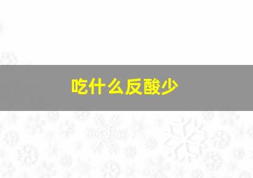 吃什么反酸少