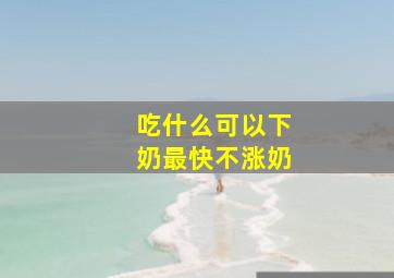 吃什么可以下奶最快不涨奶