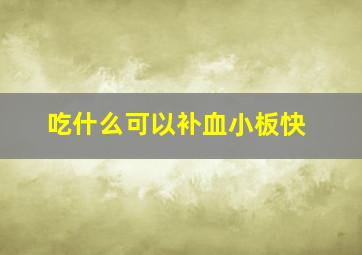 吃什么可以补血小板快