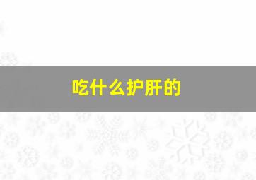 吃什么护肝的