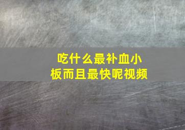 吃什么最补血小板而且最快呢视频