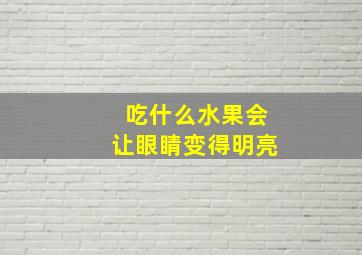 吃什么水果会让眼睛变得明亮