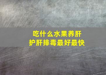 吃什么水果养肝护肝排毒最好最快