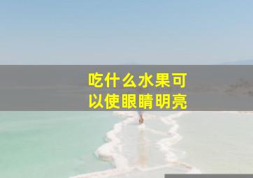 吃什么水果可以使眼睛明亮