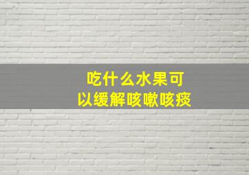 吃什么水果可以缓解咳嗽咳痰