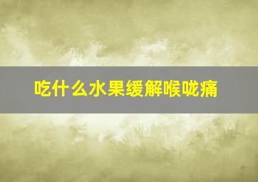 吃什么水果缓解喉咙痛