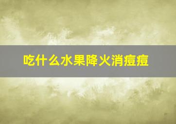 吃什么水果降火消痘痘