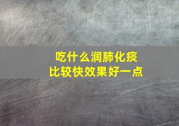 吃什么润肺化痰比较快效果好一点