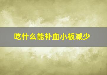 吃什么能补血小板减少