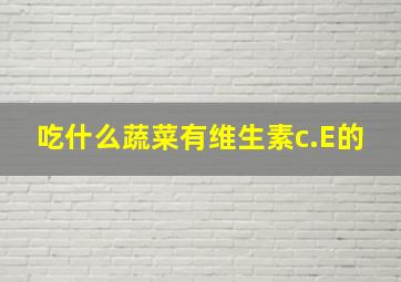 吃什么蔬菜有维生素c.E的