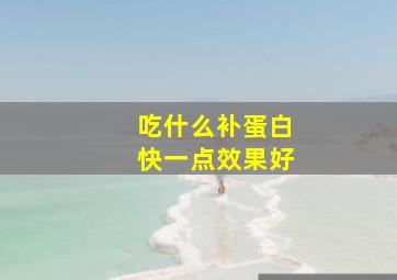 吃什么补蛋白快一点效果好