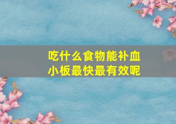 吃什么食物能补血小板最快最有效呢