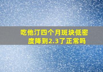 吃他汀四个月斑块低密度降到2.3了正常吗