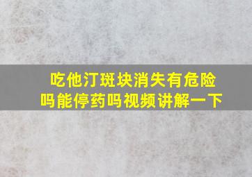 吃他汀斑块消失有危险吗能停药吗视频讲解一下