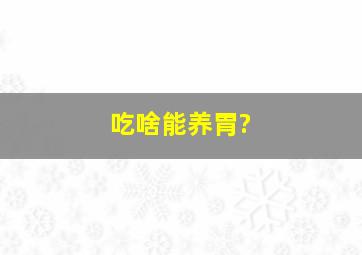 吃啥能养胃?