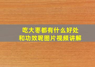 吃大枣都有什么好处和功效呢图片视频讲解